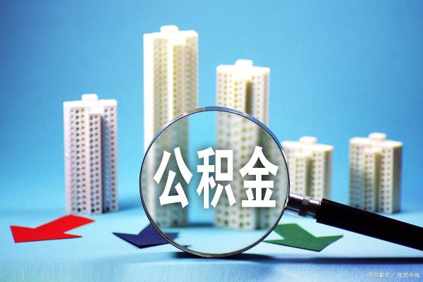 股票杠杆配资 公积金贷款被拒？2025年申请必看这3条隐藏条件