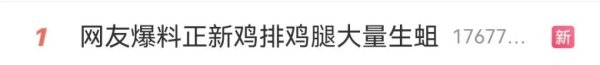 配资平台网 正新鸡排回应被曝“鸡腿大量生蛆”！网友：前两天刚吃了…