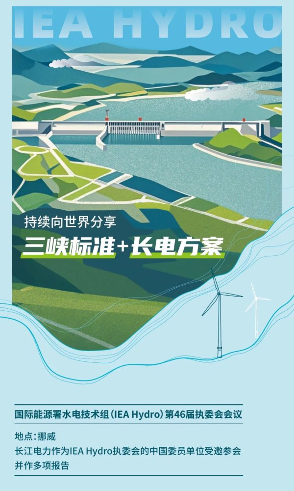 配资官方平台 长江电力参加国际能源署水电技术组（IEA Hydro）第46届执委会会议