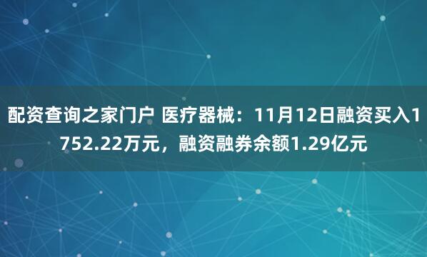 配资查询之家门户 医疗器械：11月12日融资买入1752.22万元，融资融券余额1.29亿元